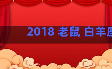 2018 老鼠 白羊座